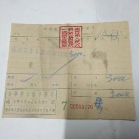 1952年新华书店南京分店发票1张，85品