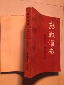 转战淮南：新四军第二师史料专册