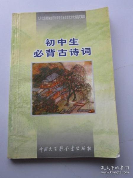 初中生必背古诗词：九年义务教育全日制初级中学教学大纲指定篇目