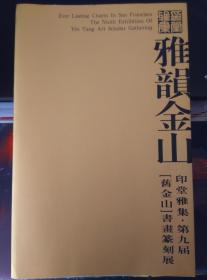 2018年9月雅韵金山，印堂雅集，第九届旧金山书画篆刻展