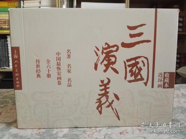 三国演义 连环画收藏本