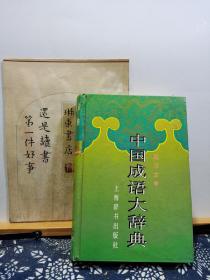 中国成语大辞典 缩印本 96年一版一印精装 品纸如图 书票一枚 便宜6元