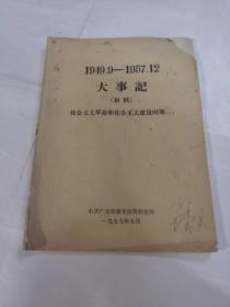 1949.9-1957.12/大事记初稿）社会主义革命和社会主义建设时期（一）（书前后皮，棱破，内容完整，品相如图）