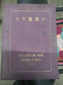 地形图图式（中央重工业部有色金属工业管理局地质勘探学校 1953）