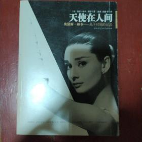 《天使在人间》奥黛丽·赫本 儿子对她的记述 2009年1版1印 私藏 书品如图