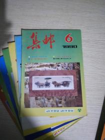 集邮1990年(全年)12期