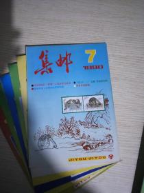 集邮1990年(全年)12期