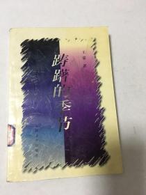 踌躇的季节 （馆藏）