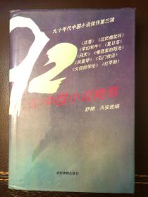 92中国小说精萃 含阎连科夏日落 余华活着 护封精装正版现货一版一印