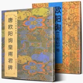 全新正版 全2册唐欧阳询皇甫君碑 兰惹帖九成宫醴泉铭欧阳询楷书等中国历代碑帖欧体书法入门临摹范本练毛笔字帖教程完整临摹范本高清