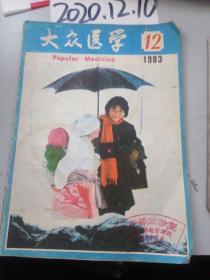 大众医学  1983年12期