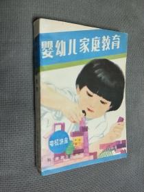 婴幼儿家庭教育，1983一版一印