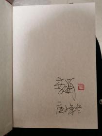 应物兄   李洱签名钤印本（第十届茅盾文学奖获奖作品，红茅版仅印6000册，一版一印，上下两册，签名在上册）