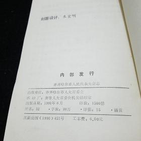 齐齐哈尔市人民代表大会志(1945一1987)