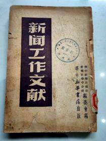 1949年新闻工作文献