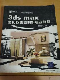 3ds max室内效果图制作专业教程/专业教程系列