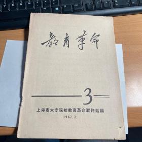 教育革命 3   保证正版   J45