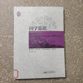 传世经典文库：国学常识