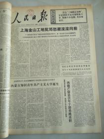 1976年5月6日人民日报  内蒙古知识青年共产主义大学诞生