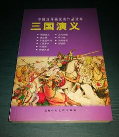 三国演义 中国优秀连环画作品读本