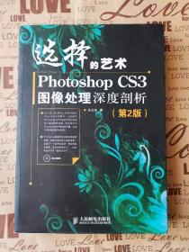 选择的艺术：Photoshop CS3图像处理深度剖析  （第2版）