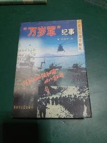 万岁军纪事（解放军38军战争纪实）1997年版厚本649页。