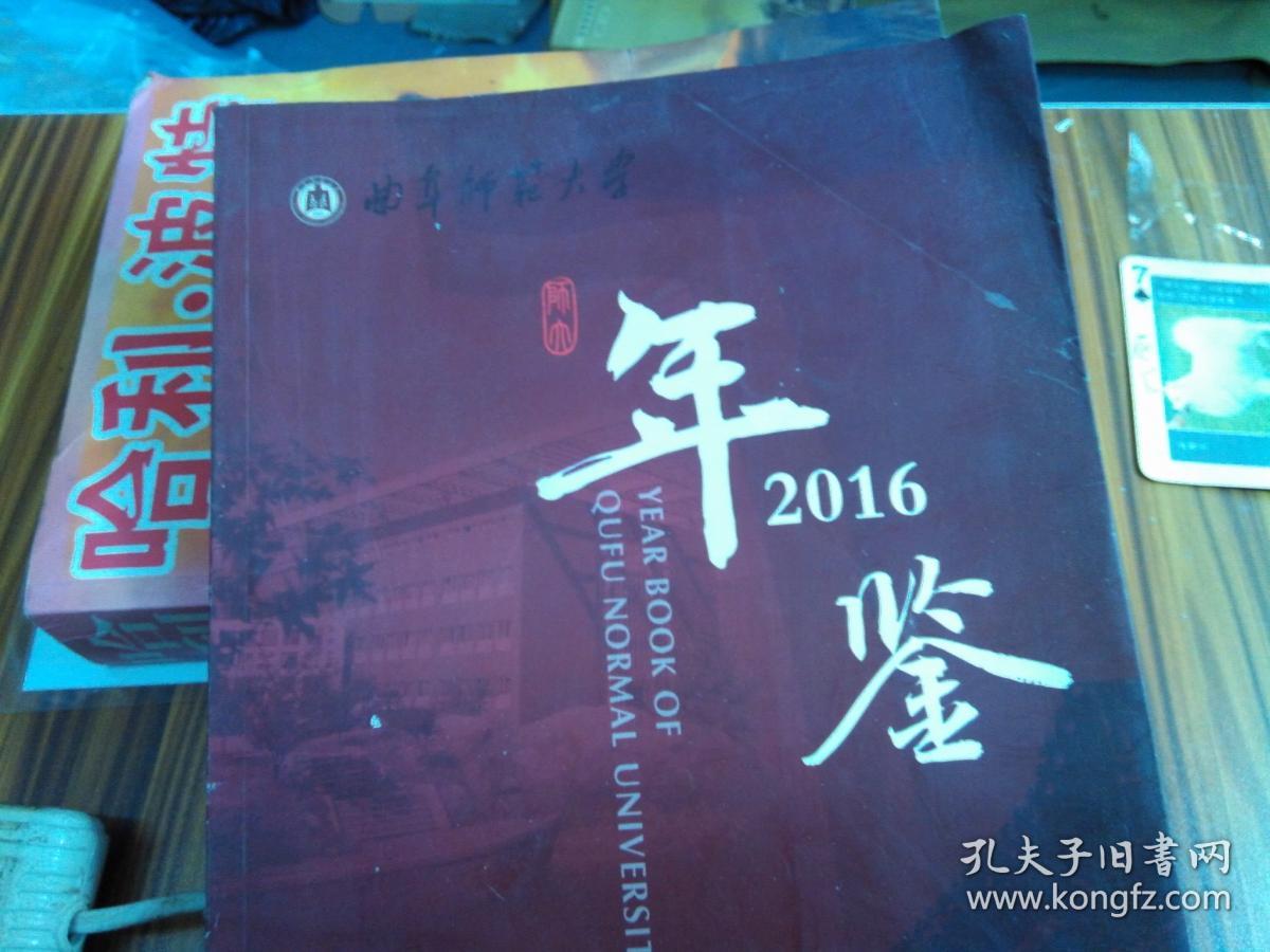 曲阜师范大学年鉴2016卷