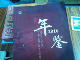 曲阜师范大学年鉴2016卷