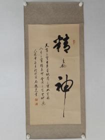 保真书画，北京名家尚鹤芝书法《精气神》一幅，原装裱镜心，尺寸98×50cm