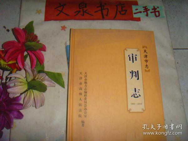 天津市志 审判志 1991   2010  精装  7.5成新  书脊下角小撕痕 沾有小胶带
