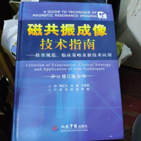 磁共振成像技术指南：检查规范、临床策略及新技术应用