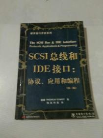 SCSI 总线和IDE接口: 协议应用和编程(第二版)（馆藏）