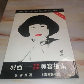 羽西―亚洲妇女美容指南（第三版）第3版