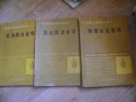 物理冶金基础、重金属冶金学、重轻金属冶金学 三本合售