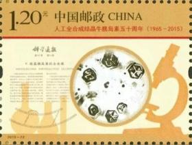 2015-22 人工全合成结晶牛胰岛素五十周年 邮票/集邮/收藏品