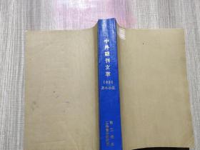 中外期刊文萃1998第13-24期