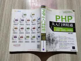 PHP从入门到精通（第3版））