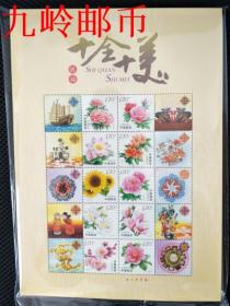 【十全十美】 个性化邮票小版张 十大名花 花卉个性化小版