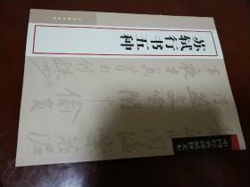 中国经典碑帖释文本：苏轼行书五种 ( 黄州寒食诗帖+祭黄幾道文卷+李太白仙诗卷+辩才帖+前赤壁赋 ) 古吴轩出版社 正版现货 全新 未使用