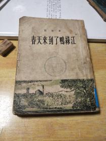 春天来到了鸭绿江（著名作家马加的”潜力”第一部）