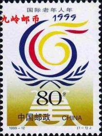 1999-12《国际老人年》J纪念邮票