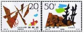 1996-14T《珍惜土地》邮票1套2枚。
