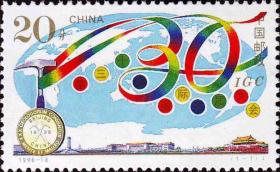 1996-18J《第三十届国际地质大会》纪念邮票