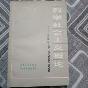 科学社会主义概论—中国社会主义基本问题