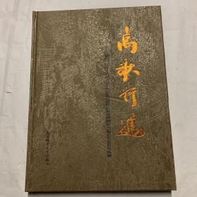 高歌行进 : 2013高行·东元上海中青年篆刻家作品
邀请展暨第三届东元金石书画展