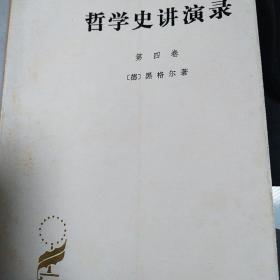 汉译世界学术名著丛书：哲学史讲演录（第四卷）