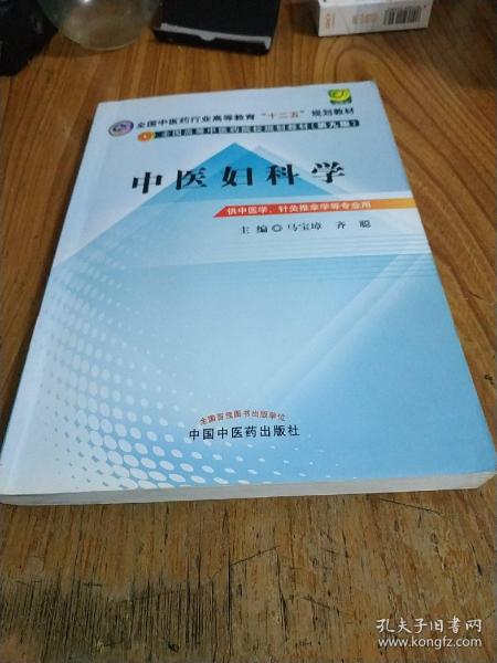 全国中医药行业高等教育“十二五”规划教材·全国高等中医药院校规划教材（第9版）：中医妇科学