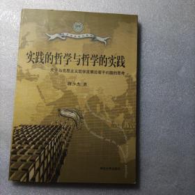 实践的哲学与哲学的实践：关于马克思主义哲学发展论若干问题的思考