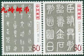 2003-3 中国书法  篆书邮票 原胶全品