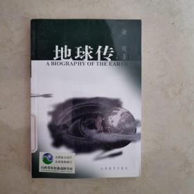 地球传 1999年一版一印